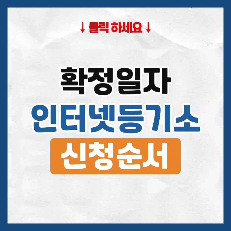 확정일자 인터넷 신청, 인터넷등기소에서 순서대로