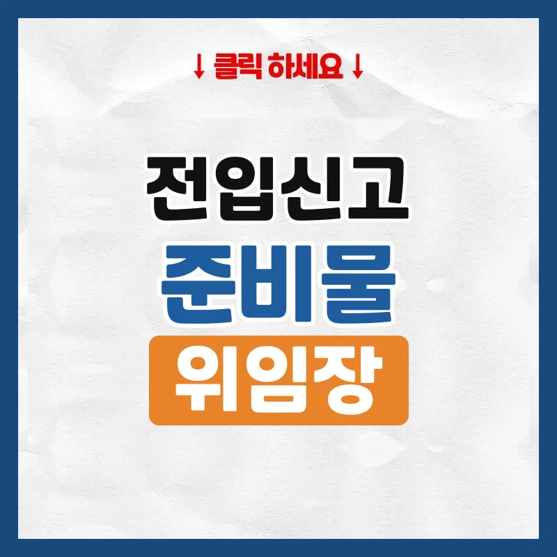 전입신고 준비물, 누가 가느냐에 따라 다른 서류