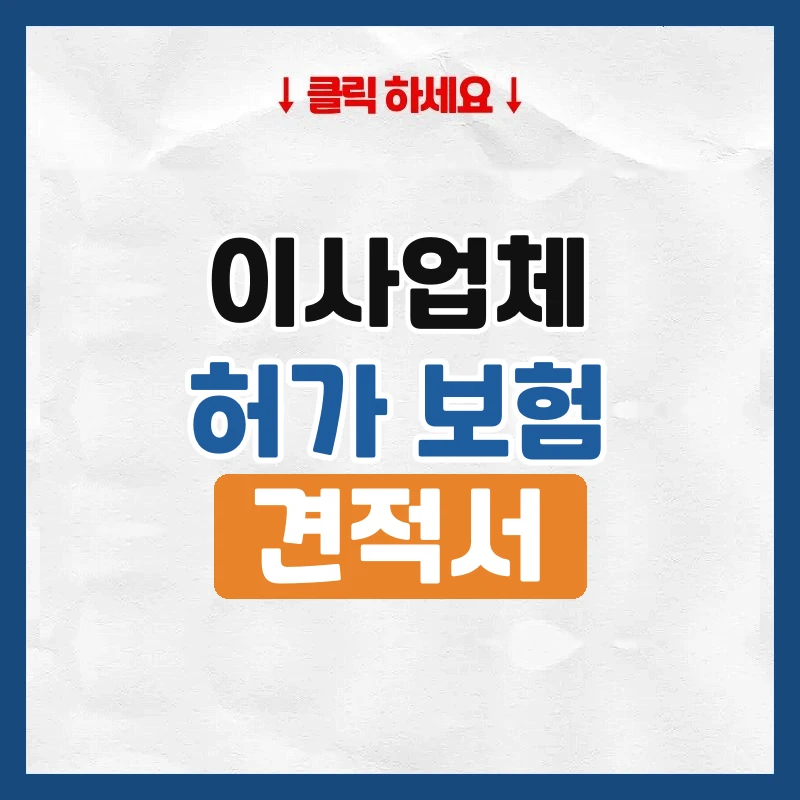 이사업체, 계약 전에 꼭 확인할 것