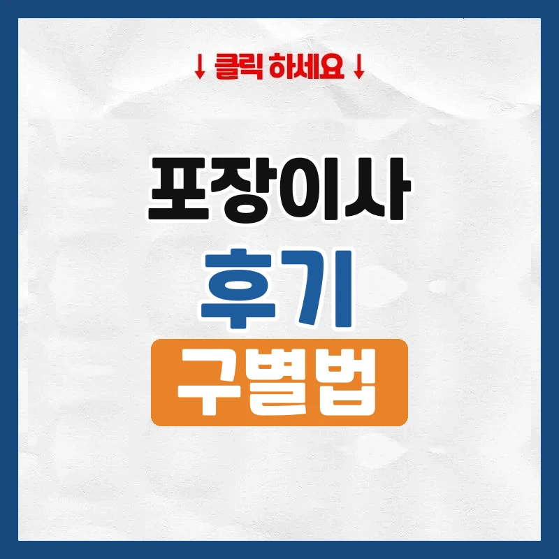 포장이사 후기, 믿을 만한 후기 고르는 법