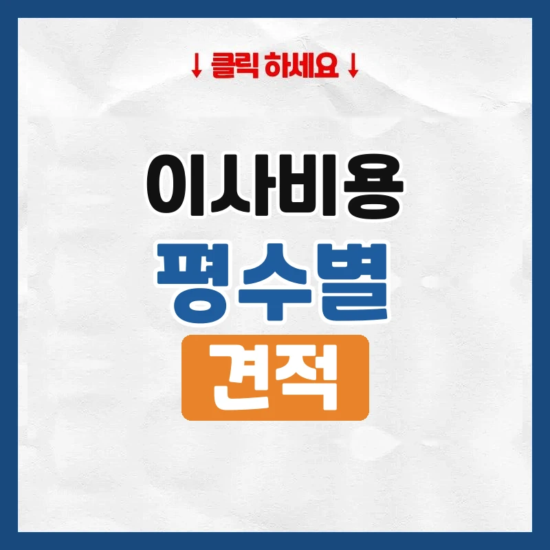 이사비용, 방식·평수·톤수별로 얼마 드는지 한눈에