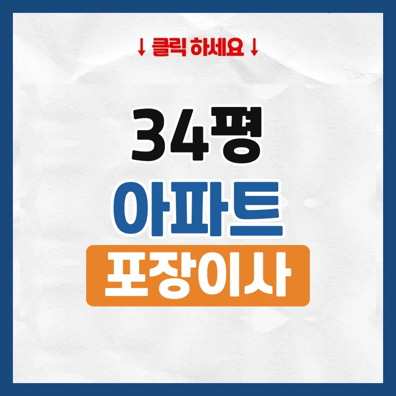 34평 이사 비용, 30평대 아파트 포장이사 가격