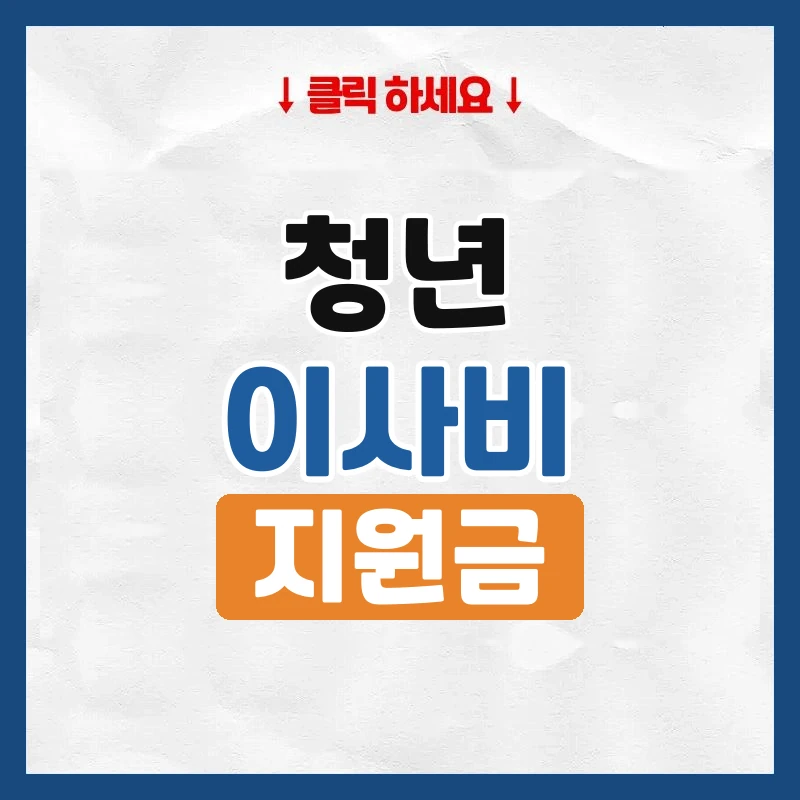 청년 이사비 지원, 지역별 신청 조건과 기간