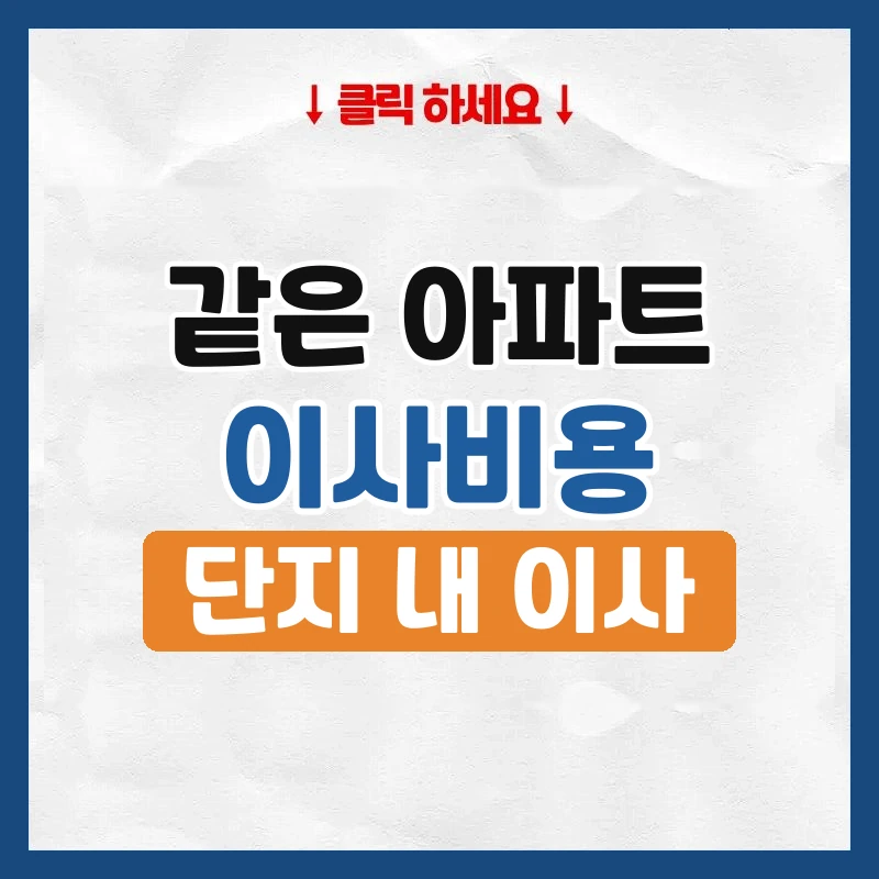 같은 아파트 이사 비용, 거리 짧아도 싸지 않은 이유