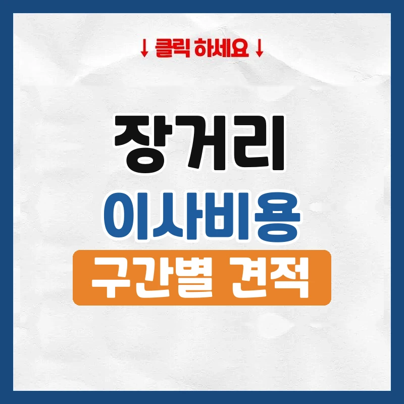 장거리 이사 비용, 거리별로 얼마 더 드는지