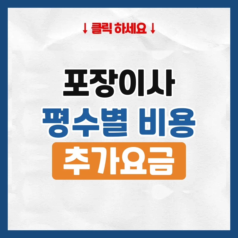 포장이사 비용, 평수별 가격과 추가요금 붙는 경우