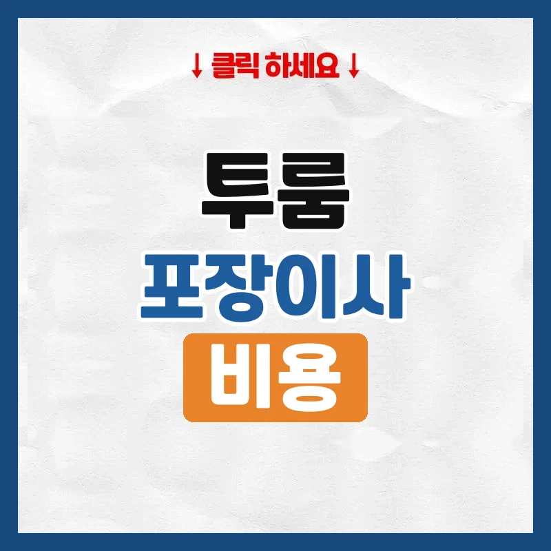 투룸 이사 비용, 10평대 포장이사는 얼마인지