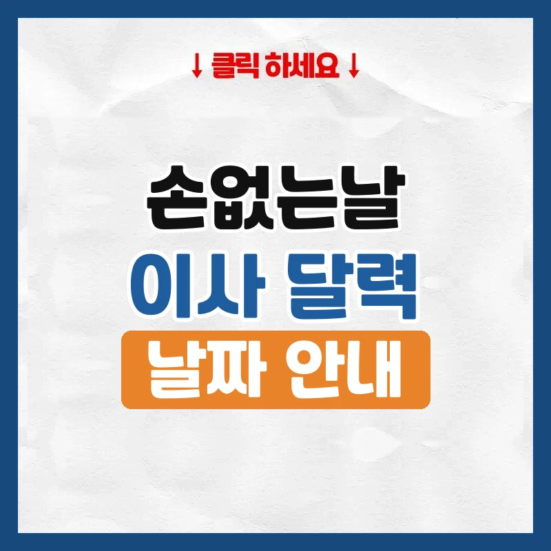 손없는날, 이번 달 이사하기 좋은 날 한눈에