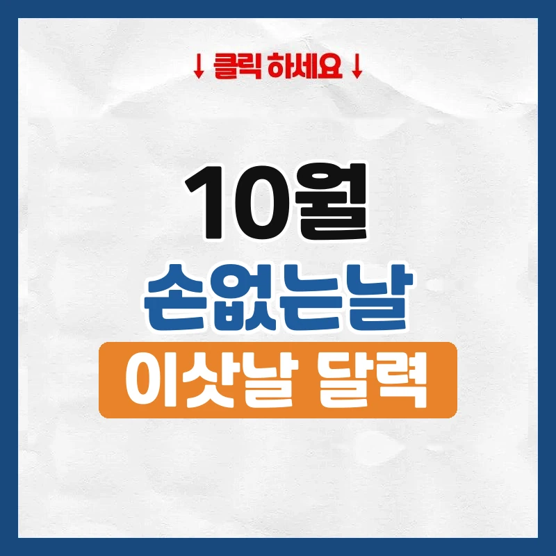 10월 손없는날, 이사하기 좋은 날짜와 요일