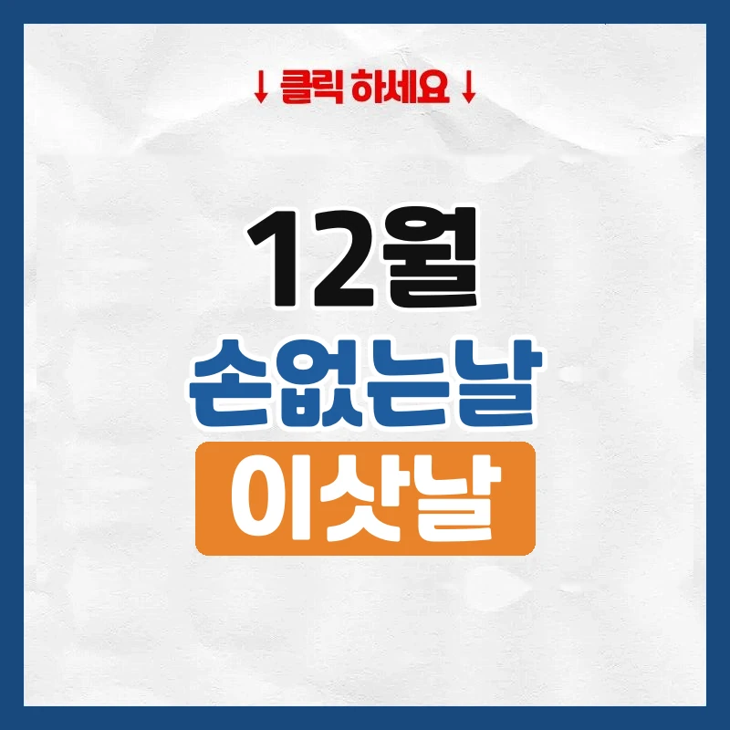 12월 손없는날, 이사하기 좋은 날짜와 요일
