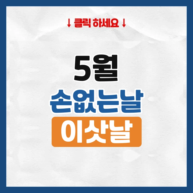 5월 손없는날, 이사하기 좋은 날짜와 요일