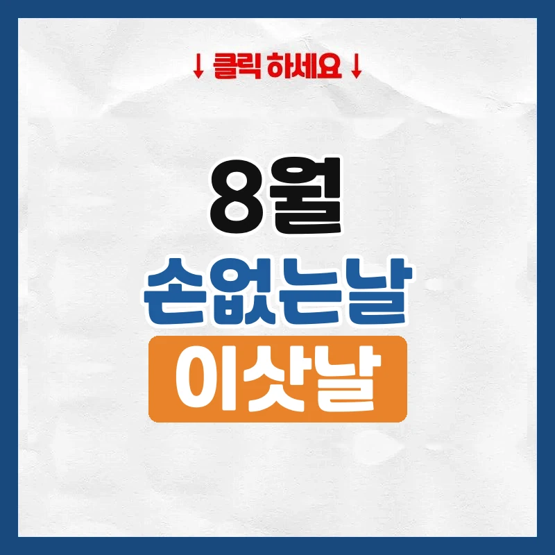 8월 손없는날, 이사하기 좋은 날짜와 요일