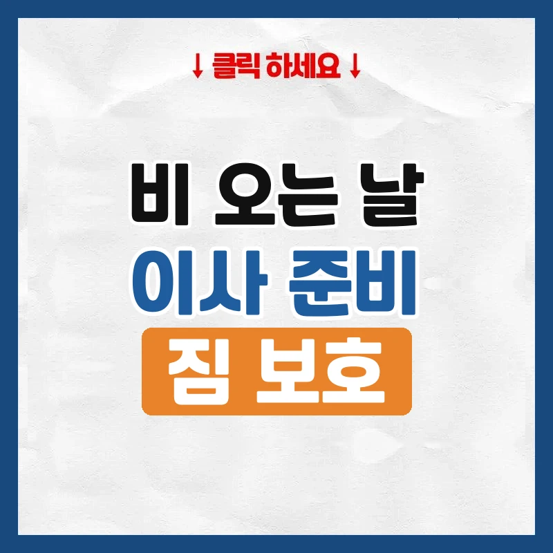 비 오는 날 이사, 짐 젖지 않게 준비하는 법