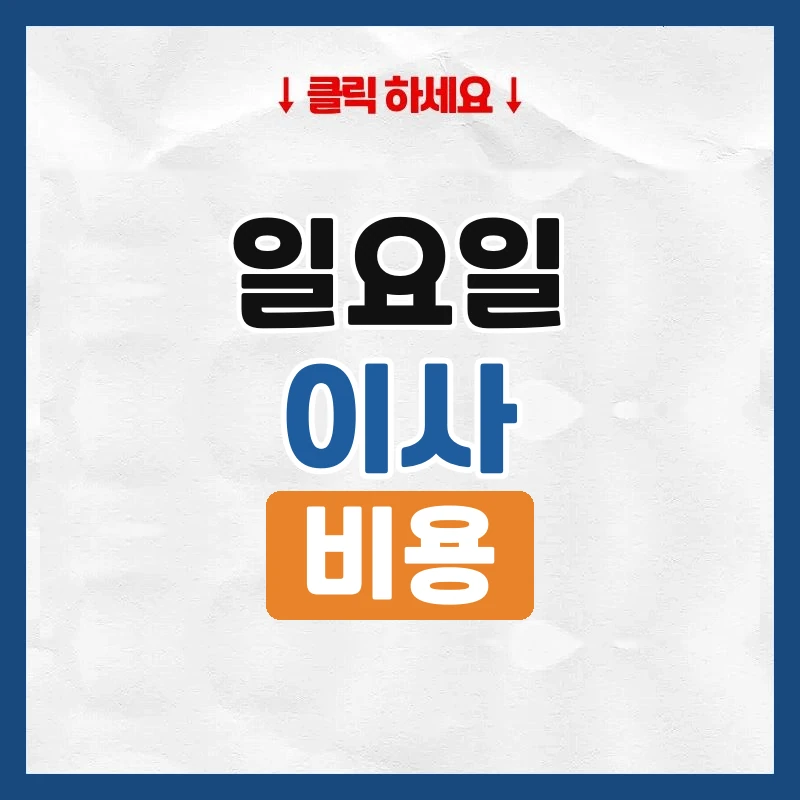 일요일 이사, 비용과 아파트 이사 제한