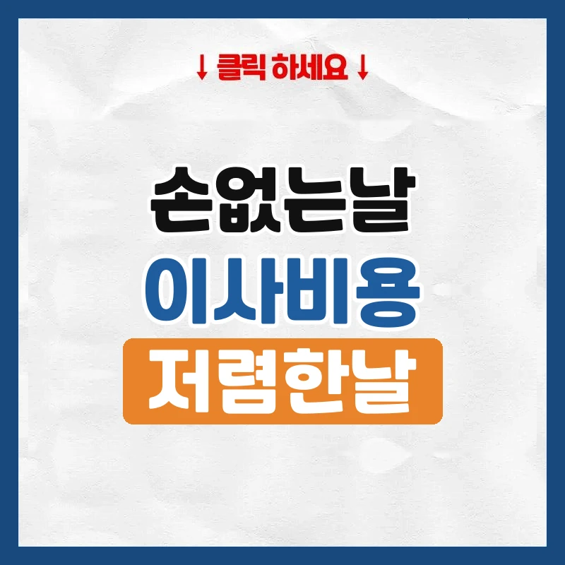 손없는날 이사비용, 언제 이사하면 싼지