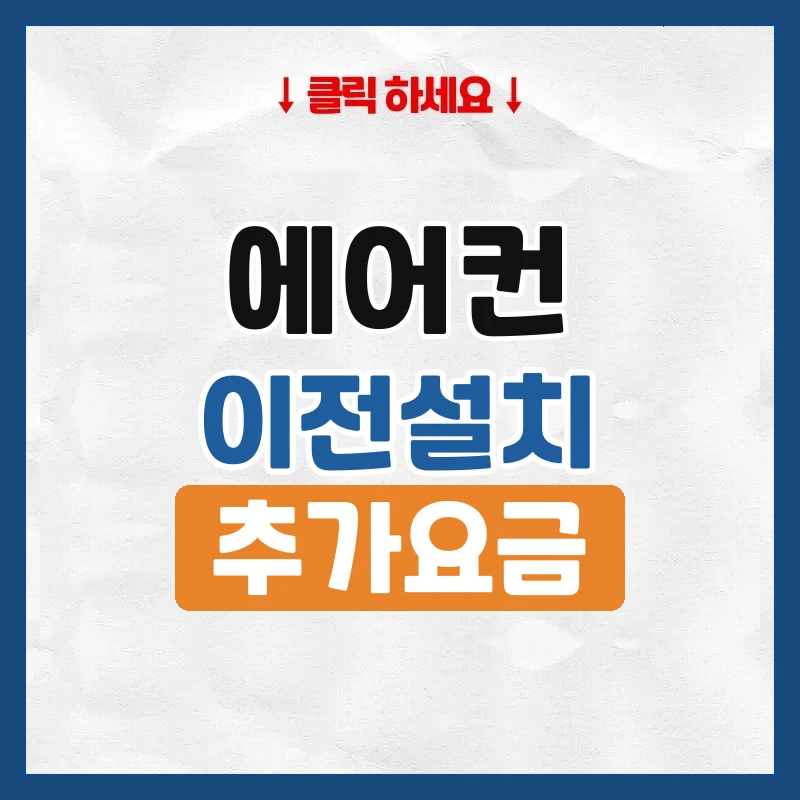 에어컨 이전설치 비용, 종류별 가격과 추가요금