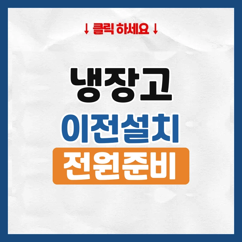 냉장고 이전설치, 이사 전날 해야 할 일