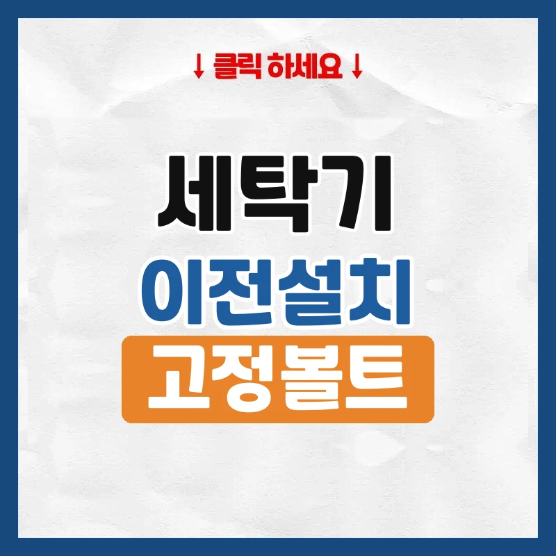세탁기 이사, 전날 물 빼는 법과 고정볼트