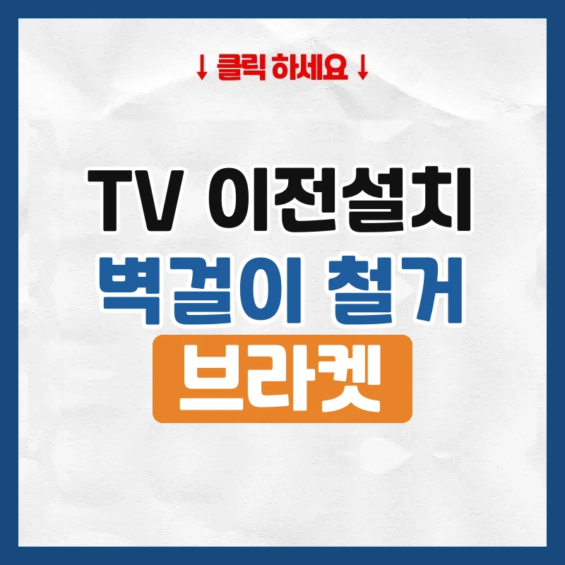 TV 이전설치, 벽걸이 TV 옮길 때 비용