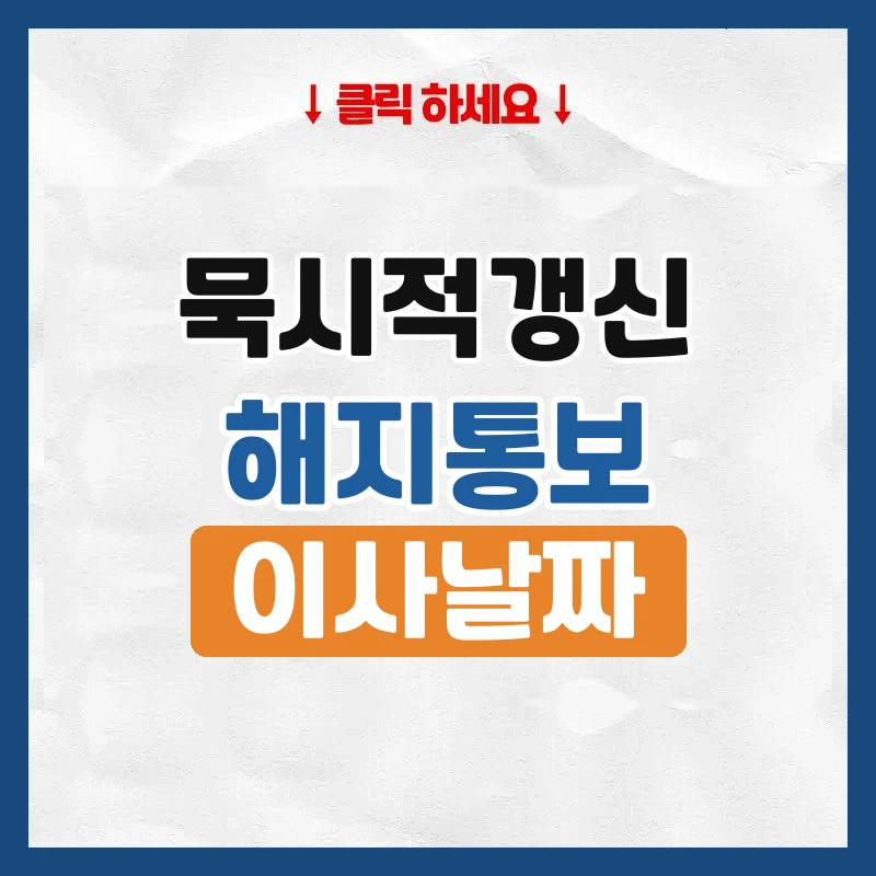 묵시적 갱신, 계약 중간에 나갈 때 통보 기간