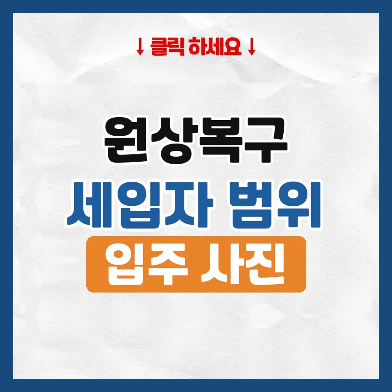원상복구, 세입자가 어디까지 해야 하는지