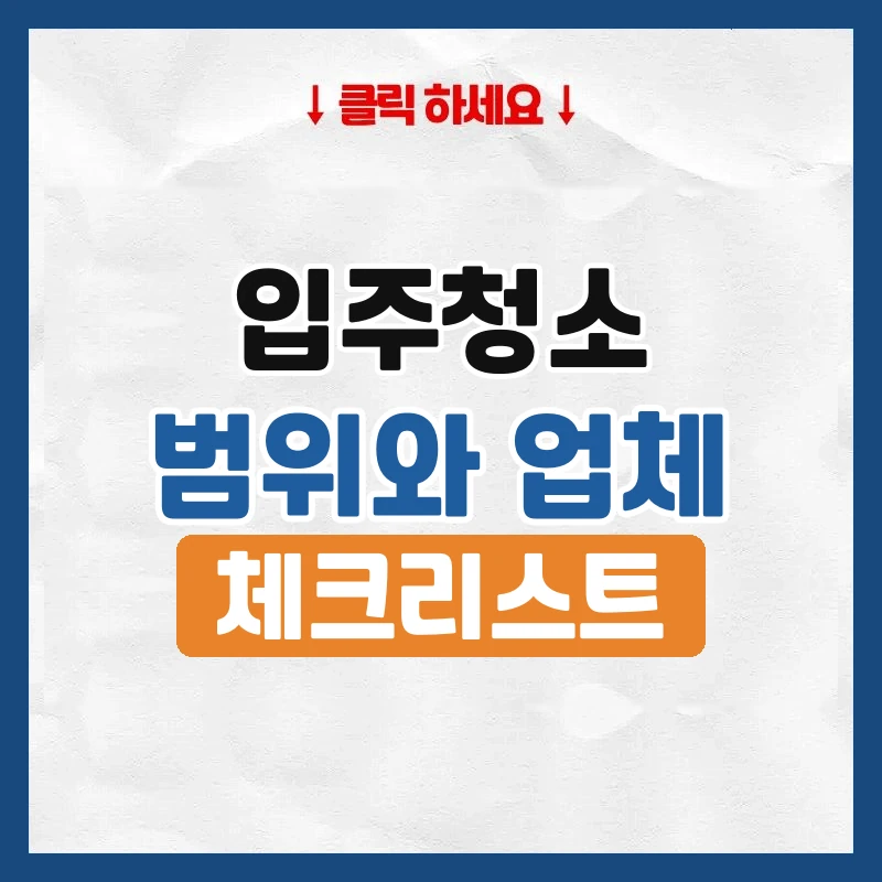 입주청소, 맡기기 전에 범위와 체크리스트
