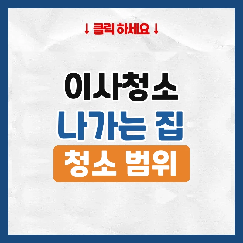 이사청소, 나가는 집은 어디까지 치워야 하는지