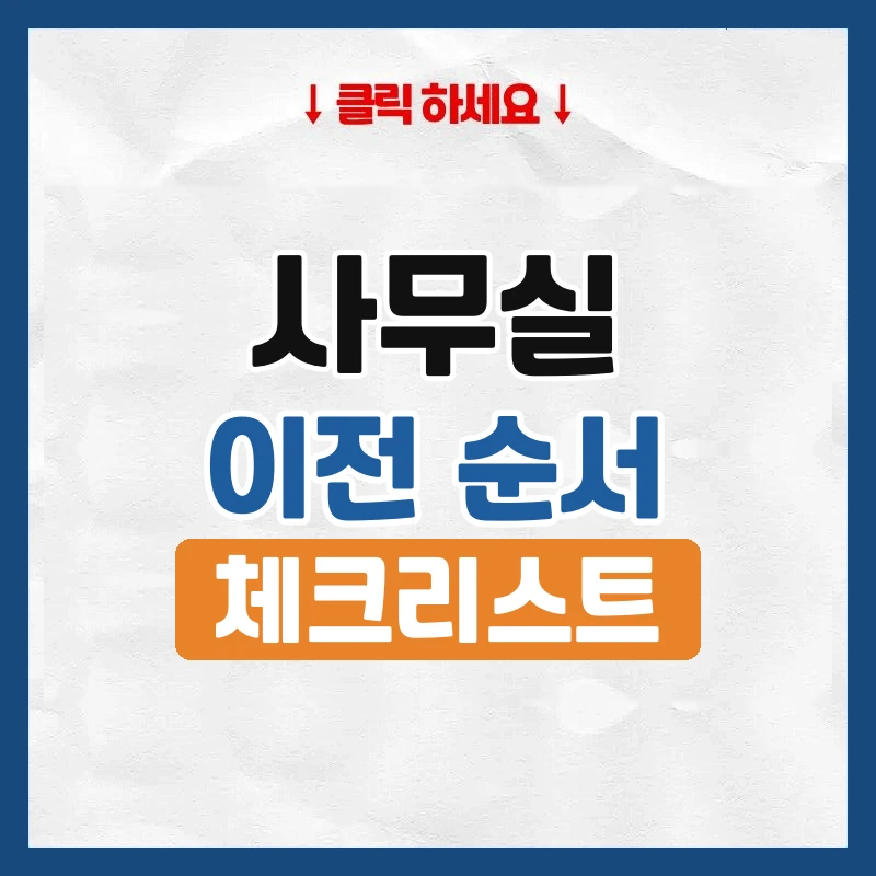사무실 이사, 업무 멈추지 않게 옮기는 순서
