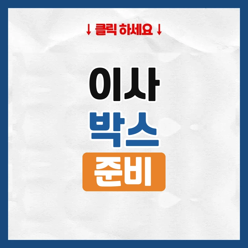 이사 박스, 어디서 구하고 몇 개 필요한지