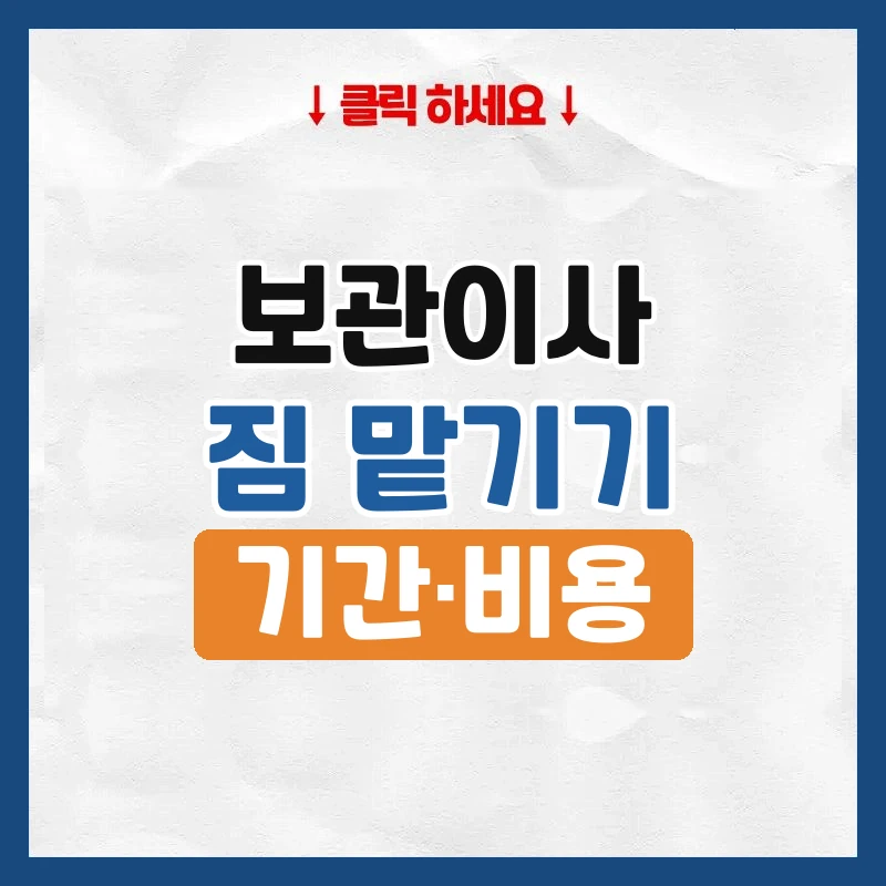 보관이사, 이사 날짜가 안 맞을 때 짐 맡기는 법