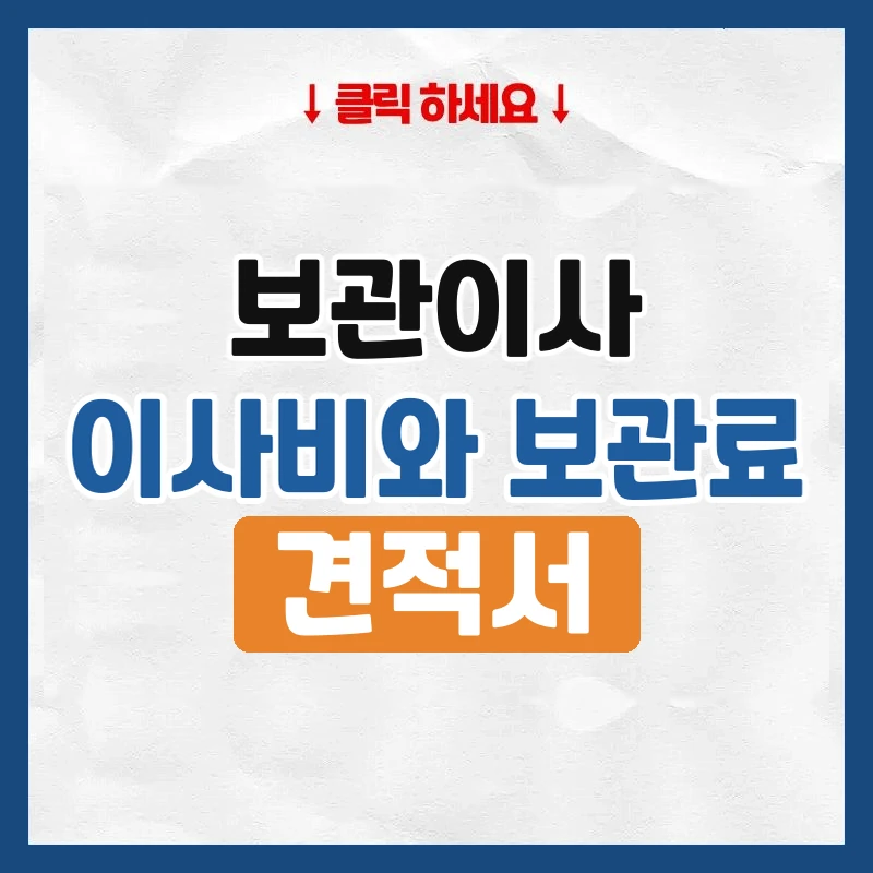 보관이사 비용, 이사비와 보관료를 나눠 보는 법