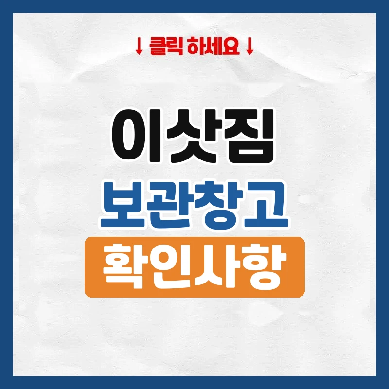 이삿짐 보관, 맡기기 전에 확인할 습기·보험·출고