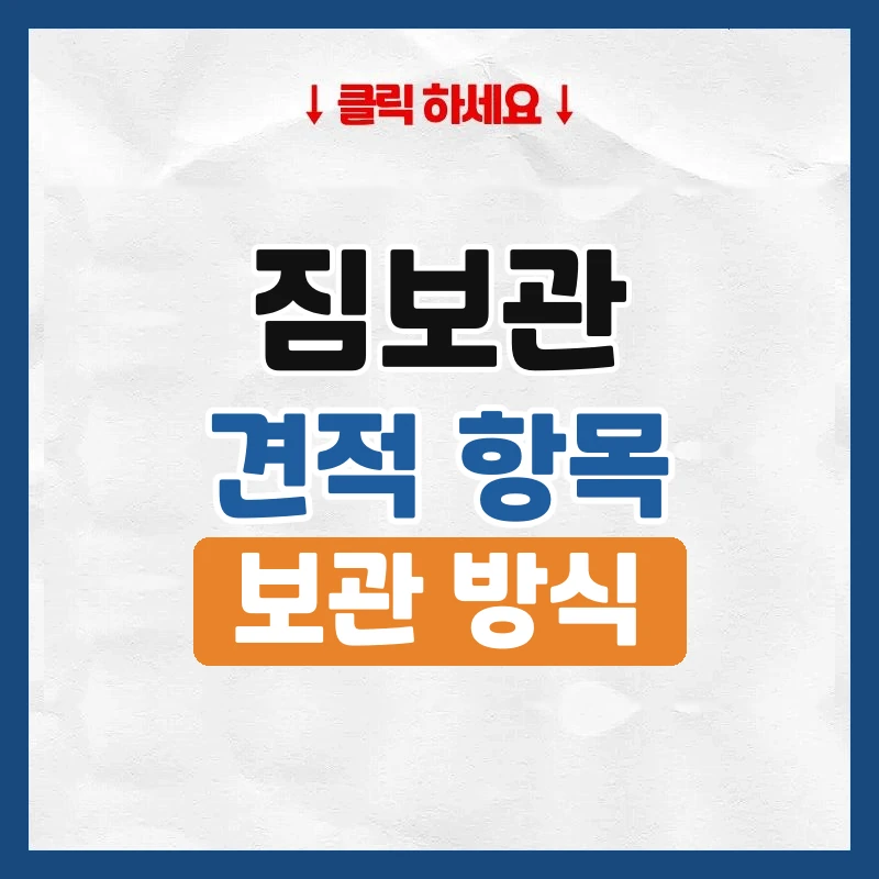 짐보관, 이사나 인테리어 기간에 짐 맡기는 법