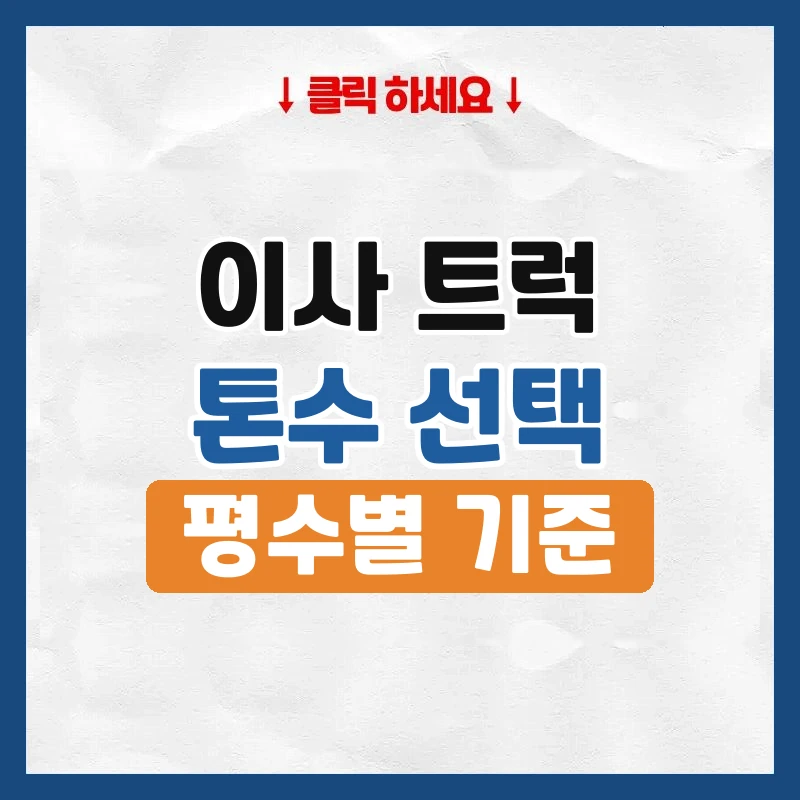이사 트럭 크기, 평수별로 몇 톤이 필요한지