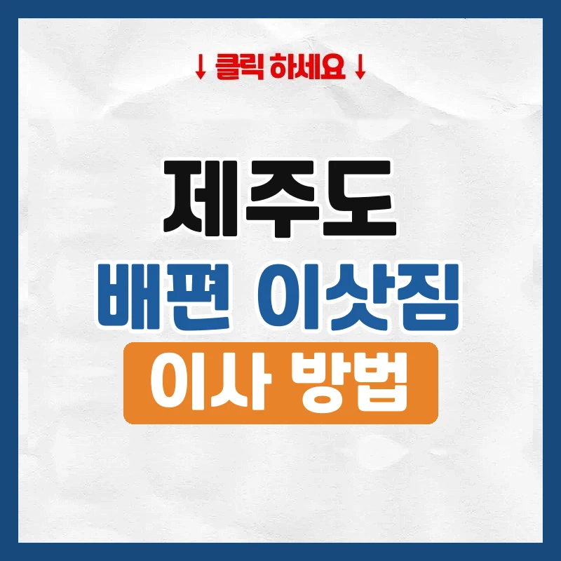 제주도 이사, 배에 짐 싣는 방식과 걸리는 기간