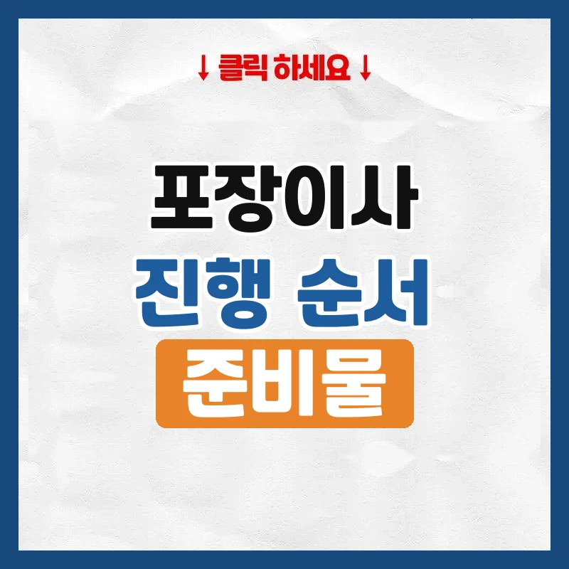 포장이사, 업체가 어디까지 해주고 내가 할 일은 뭔지