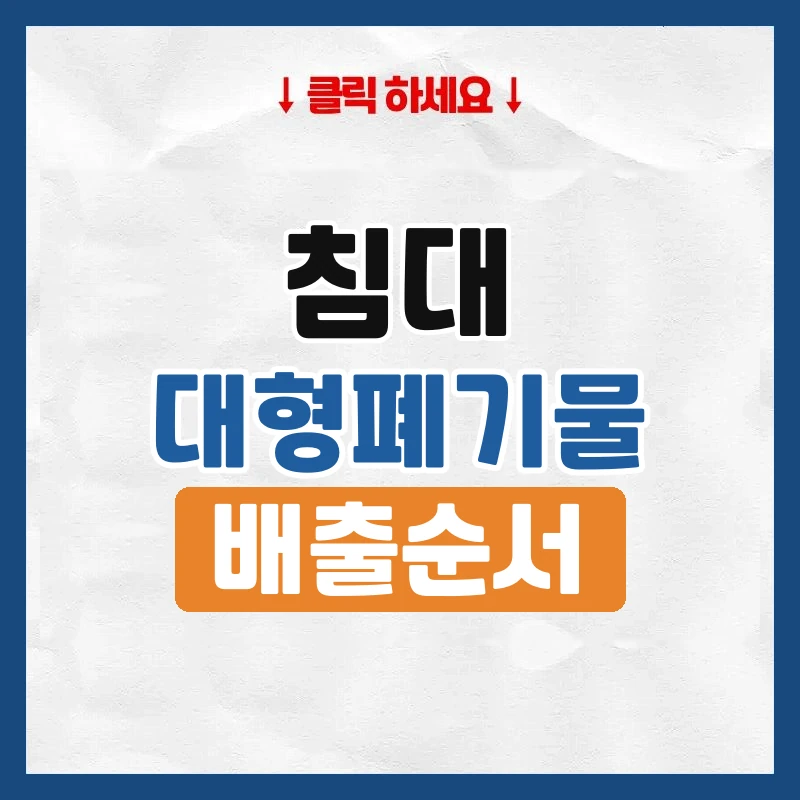 침대 버리는 법, 프레임과 매트리스 따로 버리기