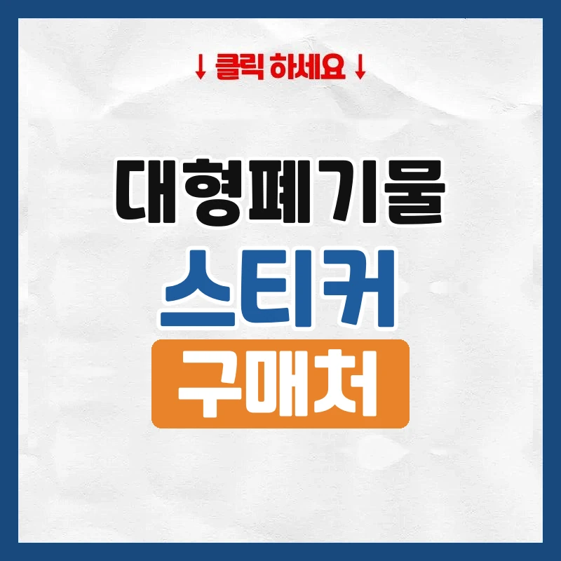 대형폐기물 스티커, 어디서 사고 어떻게 붙이는지